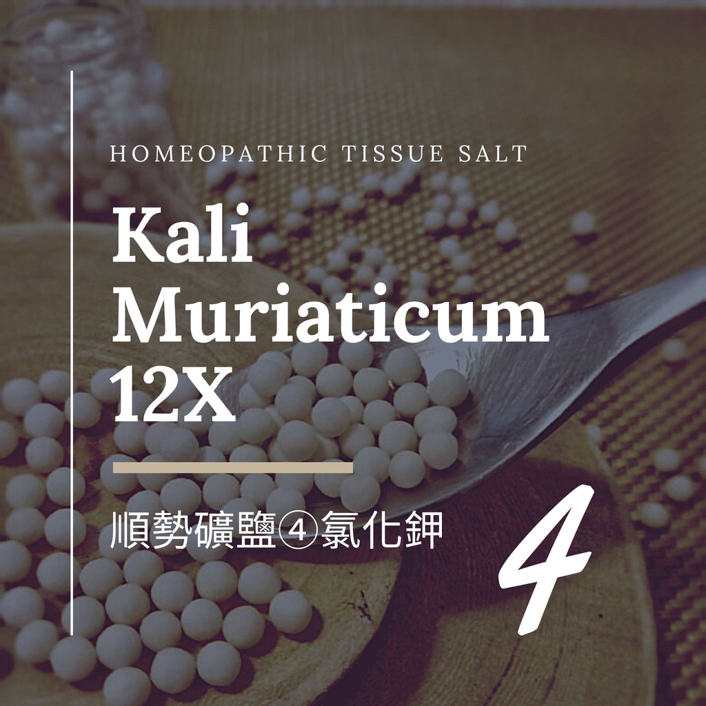 順勢十二組織鹽／礦鹽 Kali Muriaticum【④氯化鉀 12X】Tissue Salt 6克 順勢糖球