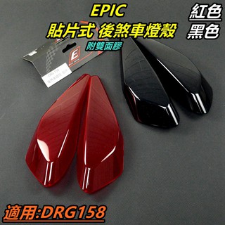 EPIC | 貼片式 煞車燈殼 尾燈殼 後燈殼 後煞車燈殼貼片 尾燈貼片 適用 SYM三陽 龍 DRG 158 紅色