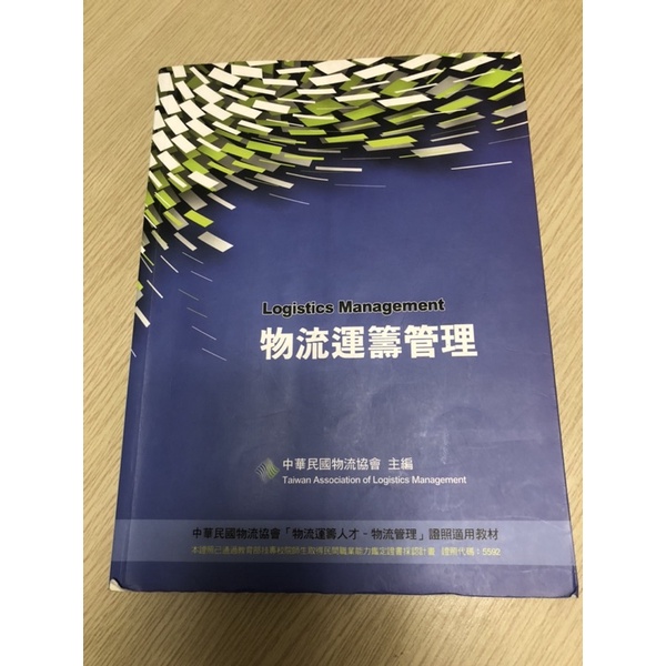 二手書  物流管理 書 中國科技大學 企業管理系 企管系 中國科大