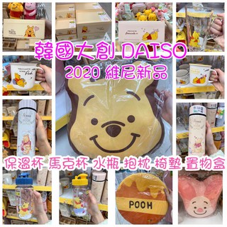 哈韓代購🔥DAISO 韓國大創 2020 小熊維尼 第二波 新品 保溫杯 水瓶 馬克杯 雨傘 抱枕 椅墊 置物盒