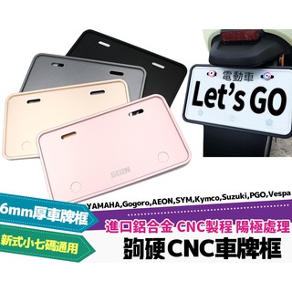 GOGORO Ai-1 油車 車牌框 GOIN夠硬小七碼大牌框 CNC鋁合金車牌框 車牌保護板 新式車牌 白牌綠牌