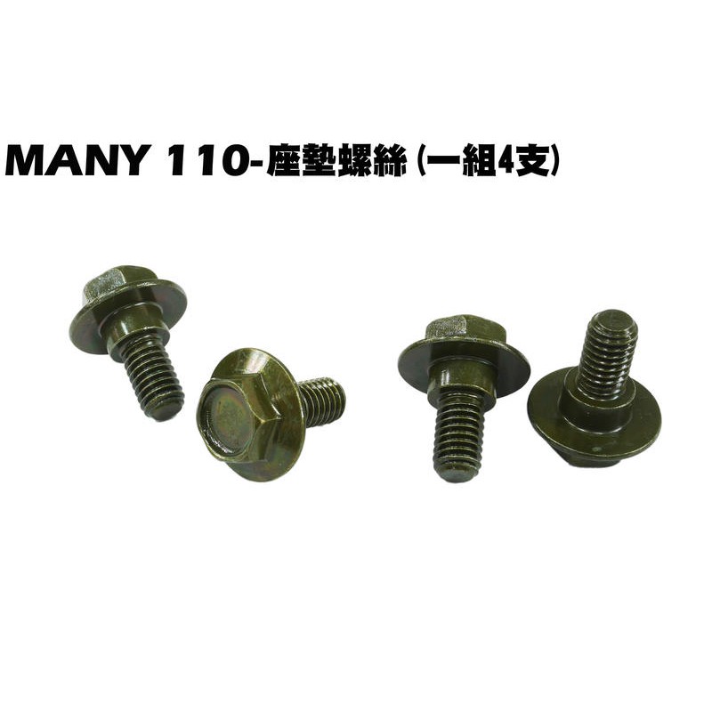 MANY-座墊置物箱螺絲(一組4支)【正原廠零件、SE24BC、SE24BE、SE24BF、SE22BA、光陽】