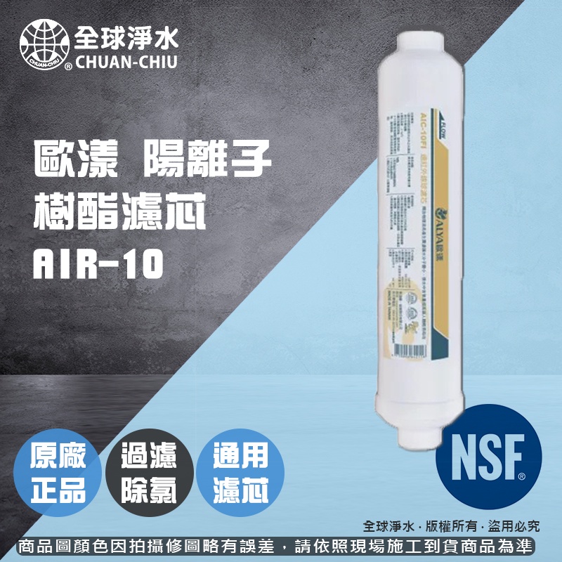 【全球淨水】歐漾  陽離子樹脂濾芯AIR-10 標準式通用後置濾芯 可超商宅配運送