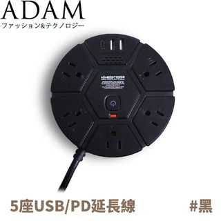 【ADAM 延長線組3p5座3UPD1.8M《黑》】ADPW-PS351PDBK/插座/露營/野營