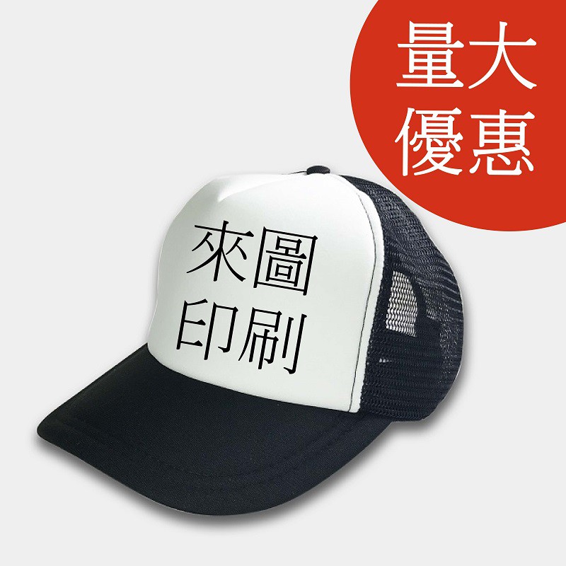 (104)卡車帽 網帽 團體服 台灣製