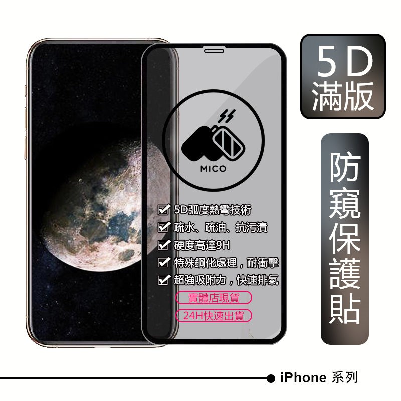 ◖米格◗ 5D防窺玻璃貼 頂級防偷窺保護貼 iPhone12 11 Pro Max XR XS SE2 i8/7/6＋