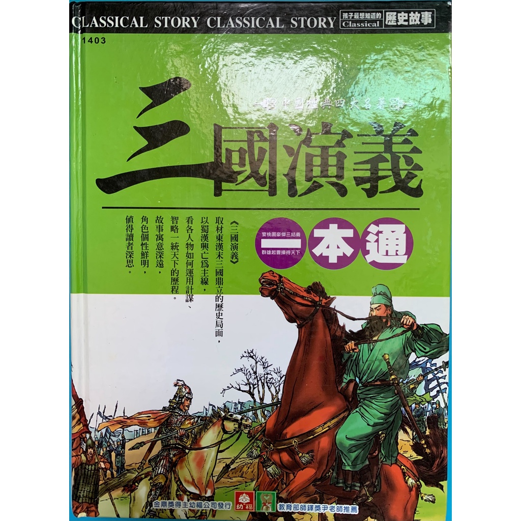 中國經典四大名著 歷史故事 三國演義 一本通 全彩注音版