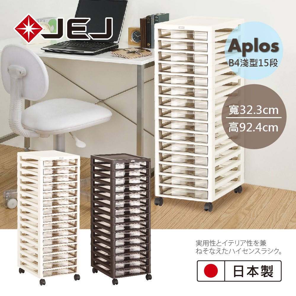 【日本JEJ】APLOS B4系列 文件小物收納櫃淺型15抽附輪 2色可選/文件櫃 收納櫃 小物收納 日本製 台灣現貨