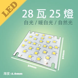 OSRAM 18燈 20w 25燈 28W 燈板 LED 鋁基板 燈珠