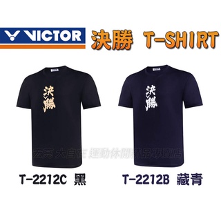 VICTOR 勝利 羽球衣 羽球服 T-Shirt 短袖 T恤 舒適排汗 決勝 中性 T-2212 大自在