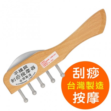 【電子發票】台灣製造 不鏽鋼刮痧按摩器【Gowugo】【W-8325】搥背 穴道 肩頸 按摩 不求人 刮痧板 刮痧棒