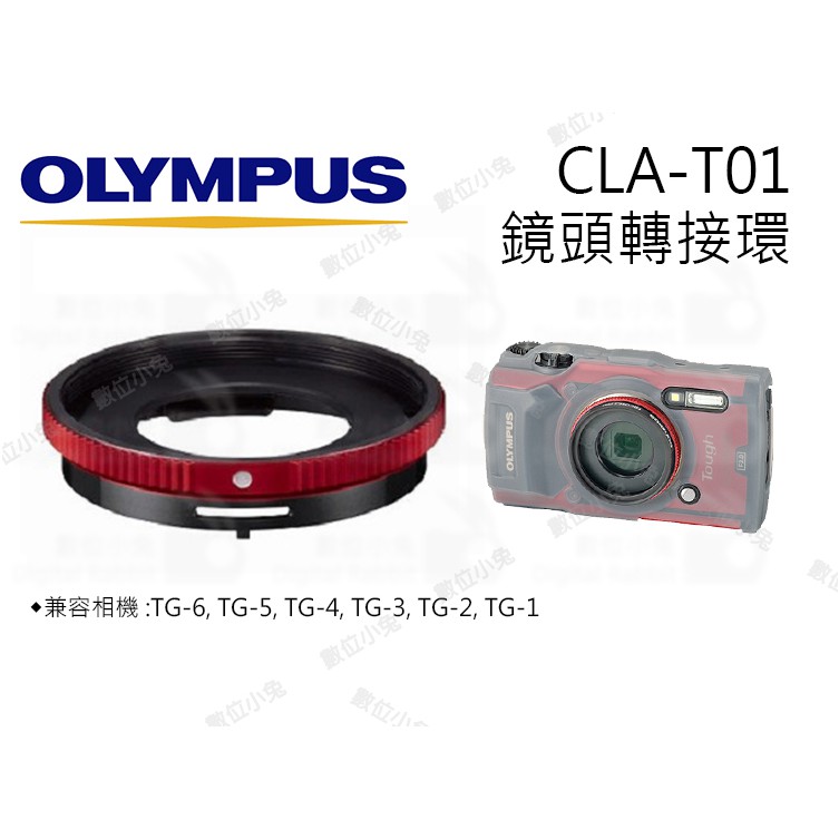 數位小兔【OLYMPUS CLA-T01鏡頭轉接環】可裝保護鏡 TG4 TG-5 TG5 TG-6 TG6 CLAT01