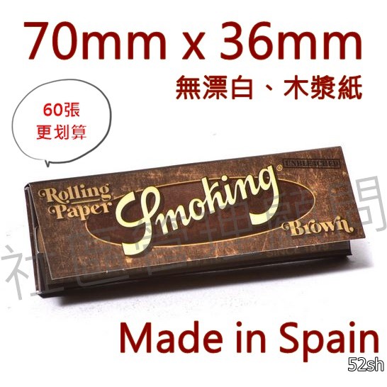 【Smoking】西班牙原裝進口 木漿系列 純天然、無紙味 70mm 一包60張 手捲菸 手捲煙 專用