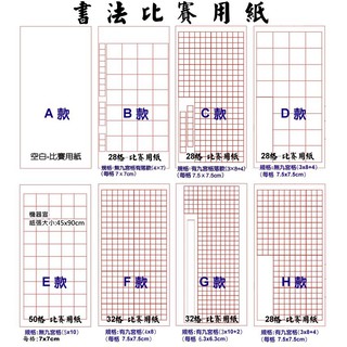 書法比賽用紙100張/包(28格書法紙書法用紙宣紙書法宣紙)無九宮格(另有練習用有九宮格)