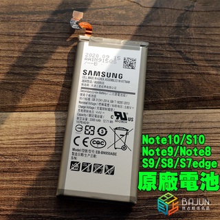 【貝佔送工具組】三星 Note10 S10 Note8 Note9 S9 S8 plus S7 edge 電池 原廠電池
