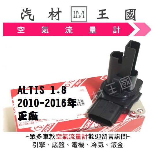 【LM汽材王國】 空氣流量器 ALTIS 1.8 2010-2016年 正廠 原廠 空氣流量計 總成 TOYOTA 豐田