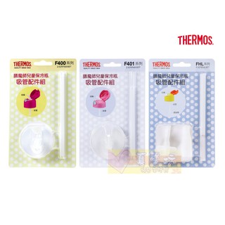 膳魔師THERMOS兒童保冷瓶 吸管式配件組F400/F401/FHL系列