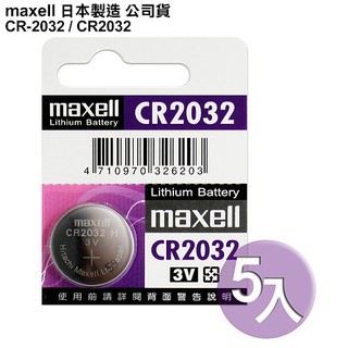 ◆日本制造maxell◆公司貨CR2032 / CR-2032 (5顆入)鈕扣型3V鋰電池