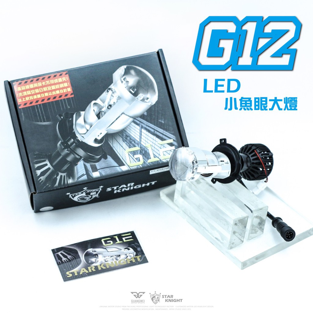 21最新魚眼機因改造星爵g12 魚眼led 小魚眼大燈g9 Plus 直上adi H4 H7 G8 蝦皮購物