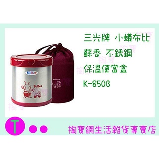 『現貨供應 含稅 』三光小蟻布比 蘇香 不鏽鋼保溫便當盒 K-850B 二色 850MLㅏ掏寶ㅓ
