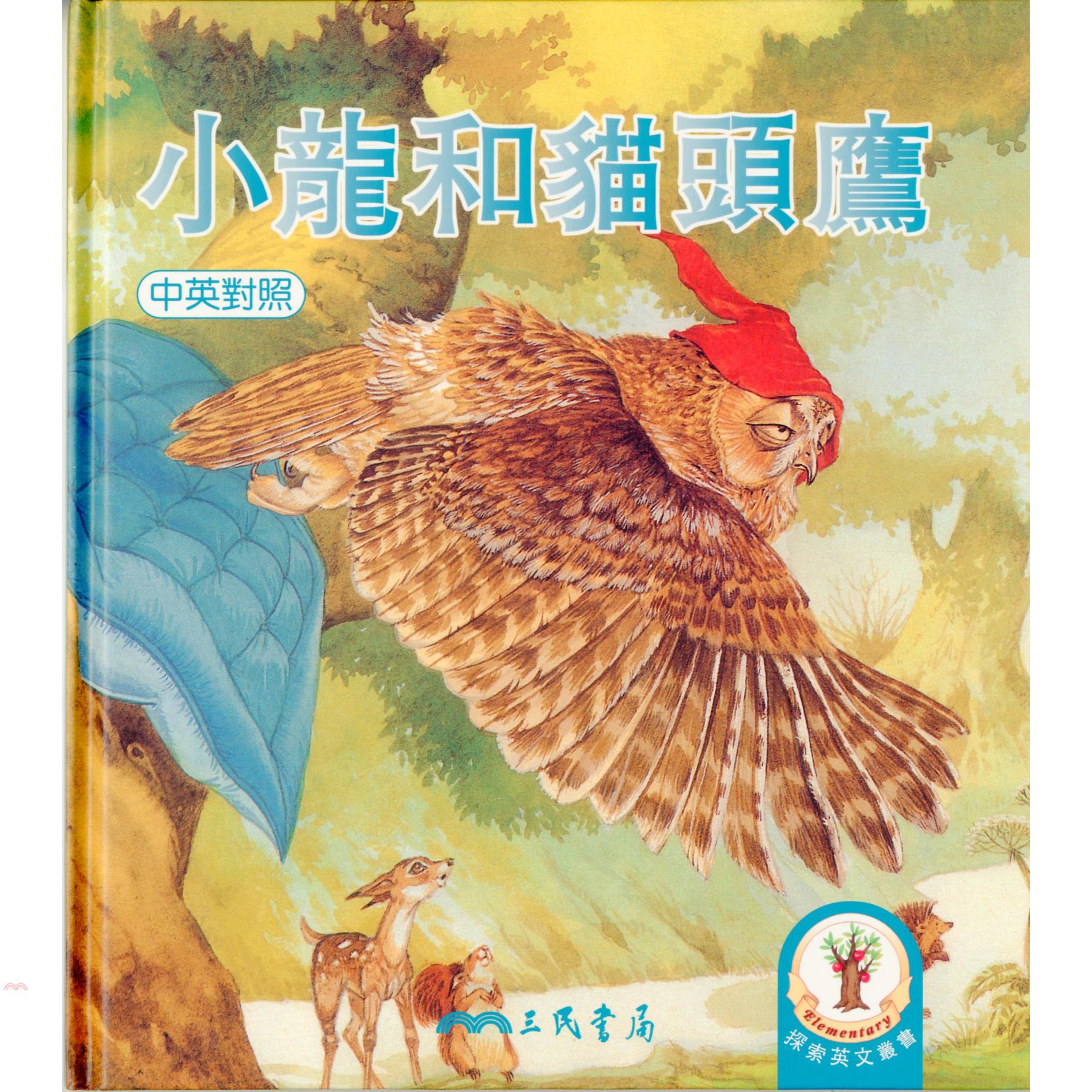 小龍和貓頭鷹