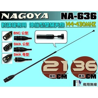 【飛翔商城】NAGOYA NA-636 對講機專用 伸縮型 雙頻天線〔C-150 M-1443 PT-3069〕