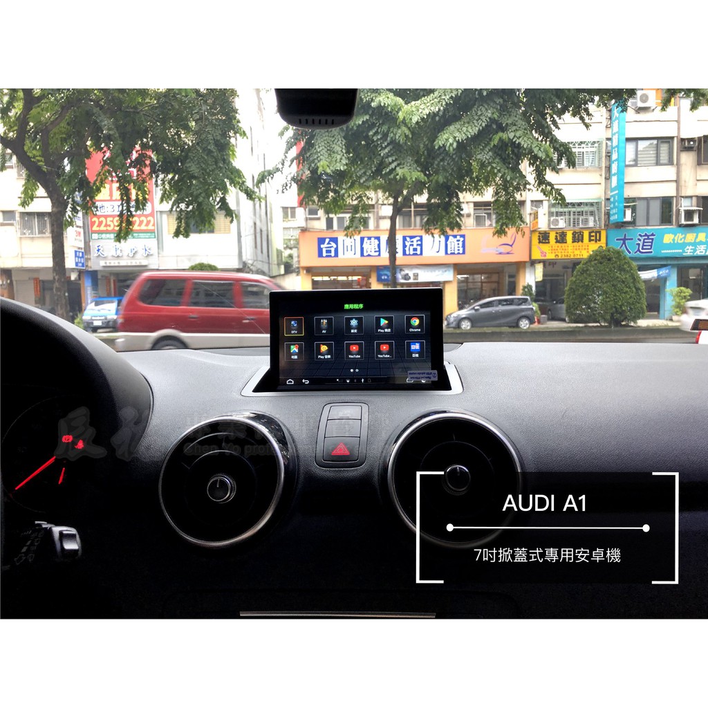 奧迪 Audi A1 專用7吋 掀蓋式 專用安卓機 上網 導航 音樂 APP 辰祐汽車音響