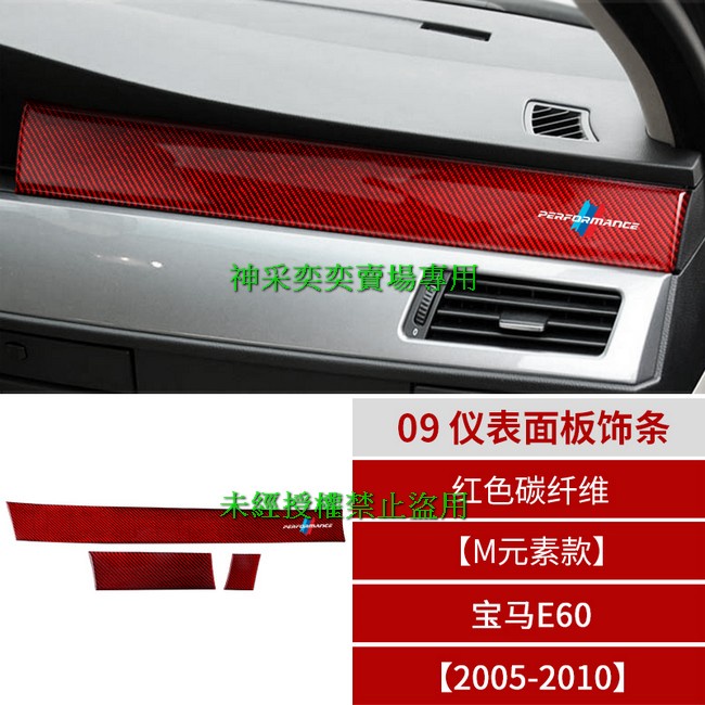 I4GYT 05-10年5系 E60 M元素款 09.儀表面板飾條紅色碳纖維寶馬BMW汽車內飾改裝內裝升級專用