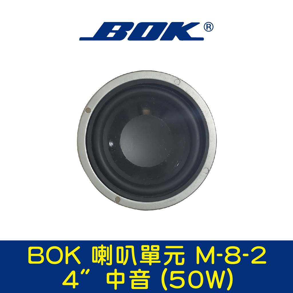 BOK通豪 喇叭單元 M-8-2 4〞中音 (50W)