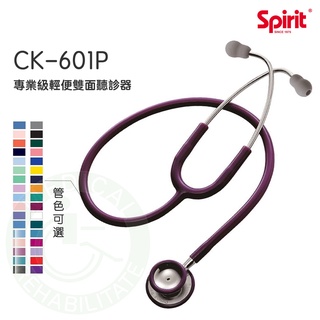 Spirit精國 專業級輕便 雙面聽診器 Spirit 精國 CK-601P 聽診器 CK-601P 精國聽診器 聽診器