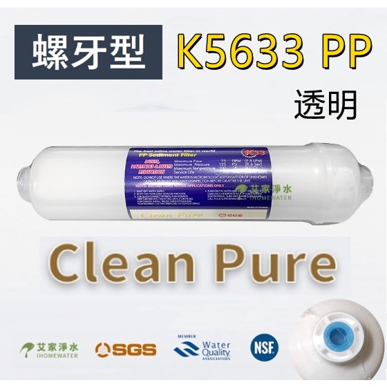 -艾家淨水-【附發票】台製Clean Pure KT型/KT33/K5633 5微米 5u PP棉質濾心 SGS認證