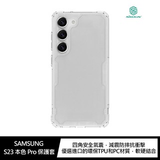 NILLKIN SAMSUNG Galaxy S23 本色 Pro 保護套 現貨 廠商直送