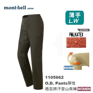 日本 mont-bell 1105662 O.D. PANTS 女彈性透氣排汗休閒登山褲 ,登山長褲,montbell