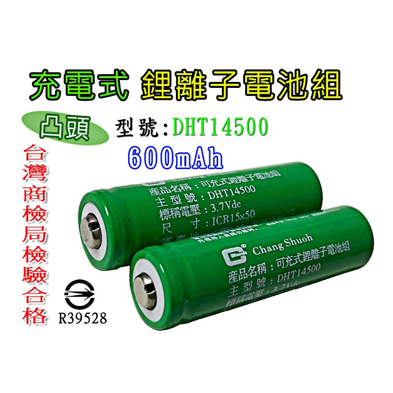 台灣監製 凸點鋰電池 14500 3.7V鋰電池 600mAh 充電電池 14500電池鋰電池 電池