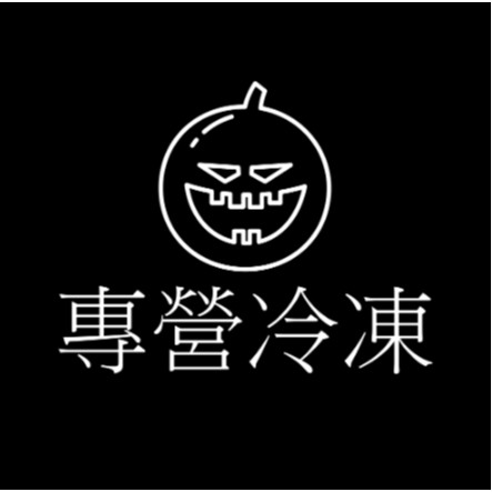 [合購] 奇津冷凍食品