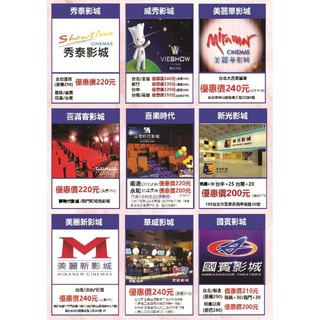 【展覽優惠券】各家電影優惠券 電影票 威秀/美麗華/美麗新/秀泰/國賓/喜樂/新光 期限超長 無特殊限制