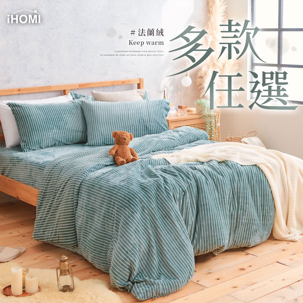 【iHOMI 愛好眠】極暖法蘭絨床包組(單人/雙人/加大) 兩用毯被套-多款任選
