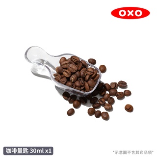 【美國OXO】POP按壓保鮮盒配件 - 咖啡量匙(30ml)