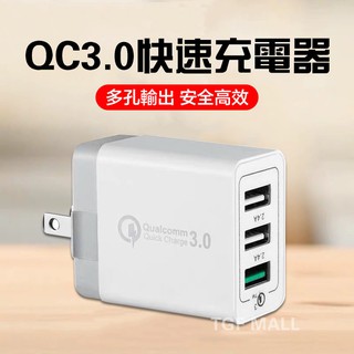 QC3.0多功能閃充充電器 快充頭 USB三孔充電 2.4A閃充 適用蘋果 三星 豆腐頭 充電頭 快速充電器 旅充頭