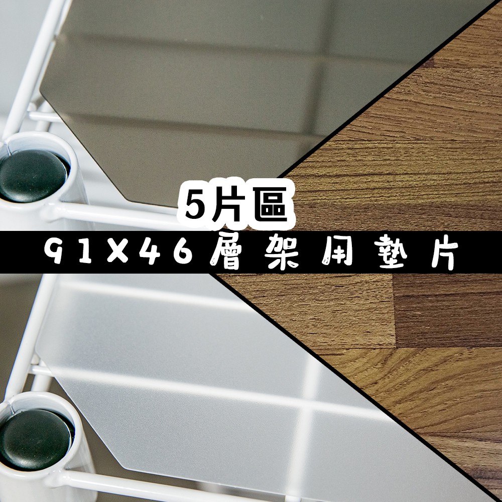 91x46系列專用PP板木板-5片裝(與層架搭購滿額免運) 墊板 墊片 塑膠 防水 分散置物重量 防止小物掉落