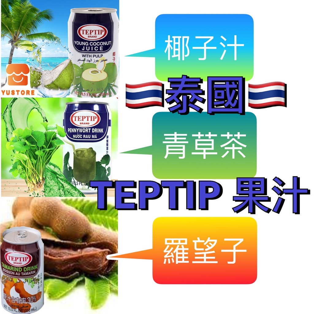 【泰國】零食TEPTIP果汁 椰子水 羅望子汁 鮮蛤草汁 coconut tamarind pennywort310ml