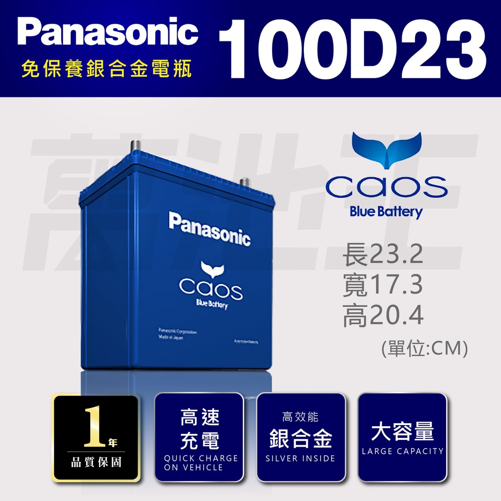 【國際牌 100D23 】火速出貨 國際牌 Panasonic 日本製造 銀合金 汽車電池100D23L 100D23R