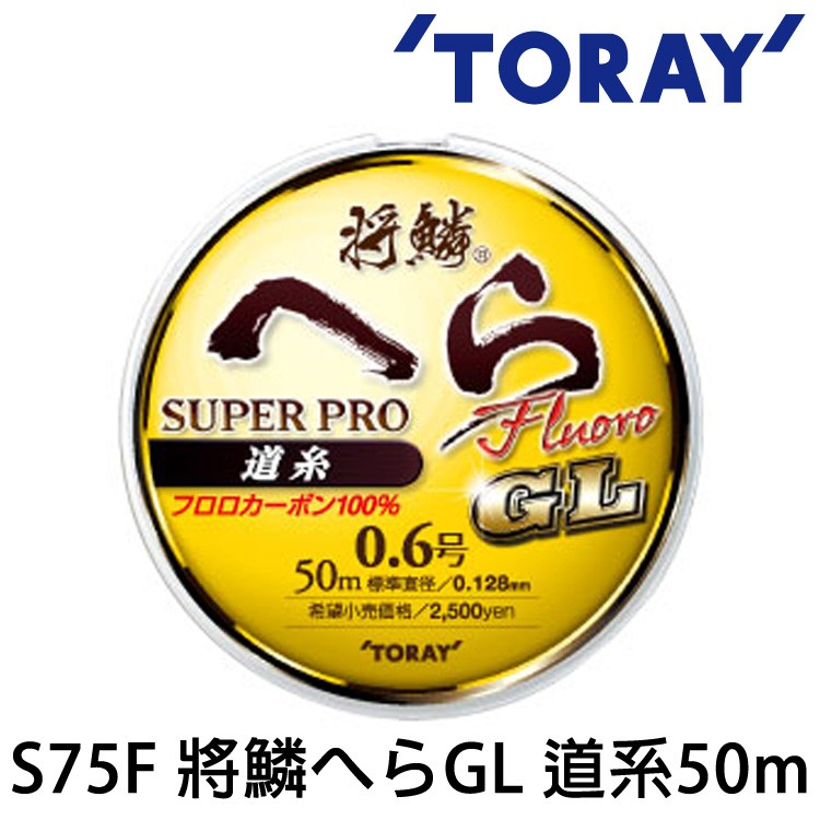 TORAY S75F 將鱗へら GL 道系 母線 50m [金色] [漁拓釣具] [碳纖線]