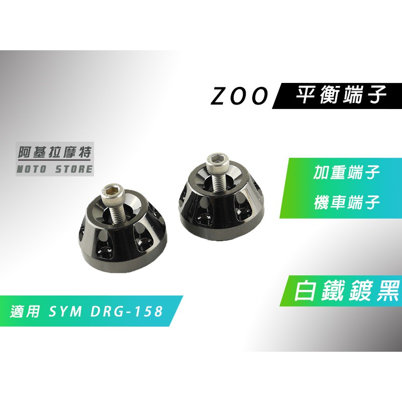 附發票 ZOO | 鍍黑 白鐵 DRG 平衡端子 握把端子 加重端子 適用 SYM 三陽 DRG 158 龍 fnx