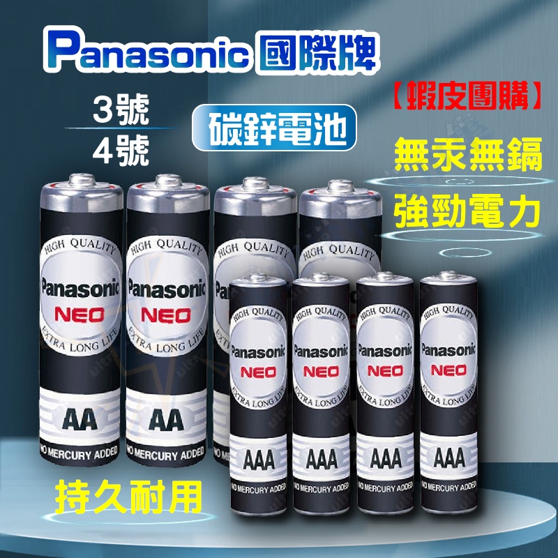 【蝦皮團購】Panasonic 國際牌 鹼性電池 碳鋅電池 鈦元素電池 4顆入 2顆入 1號 2號 3號 4號 9V電池