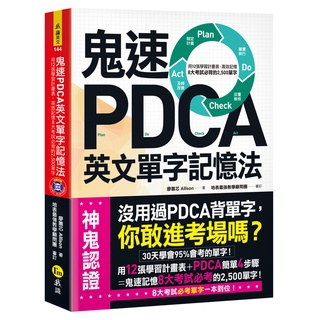 鬼速pdca英文單字記憶法(附虛擬點讀筆app+1mp3)