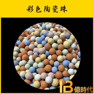 億時代水族+彩色陶瓷珠 底砂 陶瓷珠 濾材 生物球 培菌 硝化菌 外掛 消化菌 過濾系統 園藝鋪面
