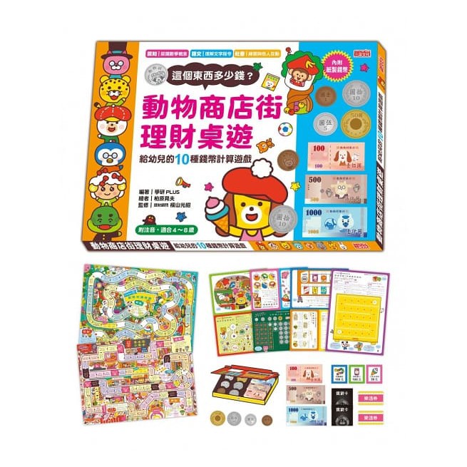 三采 動物商店街理財桌遊 給幼兒的10種錢幣計算遊戲どうぶつ村のおかいものゲーム 蝦皮購物