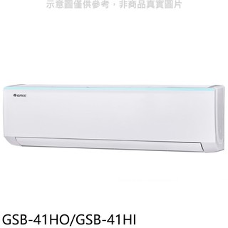 格力變頻冷暖分離式冷氣6坪GSB-41HO/GSB-41HI標準安裝三年安裝保固 大型配送