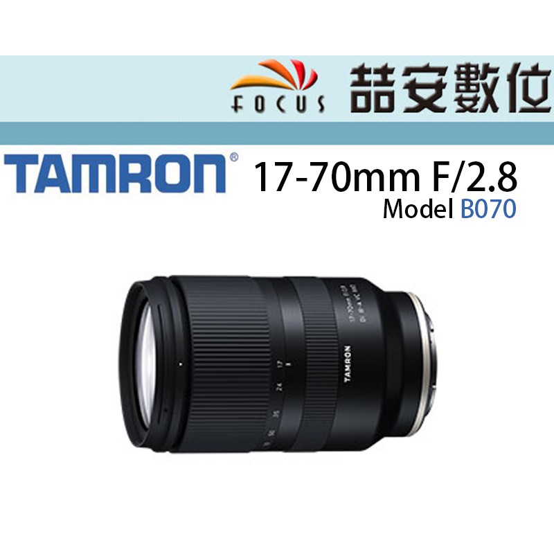 《喆安數位》騰龍 TAMRON 17-70mm F/2.8 DiIII-A VC RXD (Model B070) 平輸